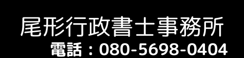 尾形行政書士事務所