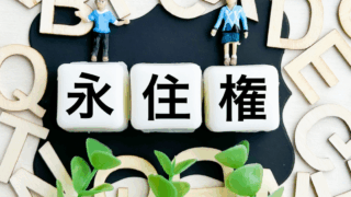 永住許可をもらうと永久に日本に住めますか？